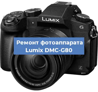 Ремонт фотоаппарата Lumix DMC-G80 в Екатеринбурге